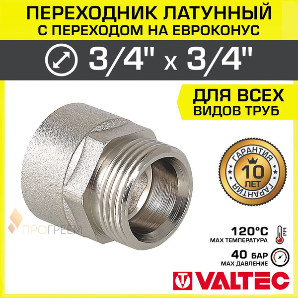 Переходник 3/4" ВР-Евроконус VALTEC латунный сантехнический / Фитинг ...
