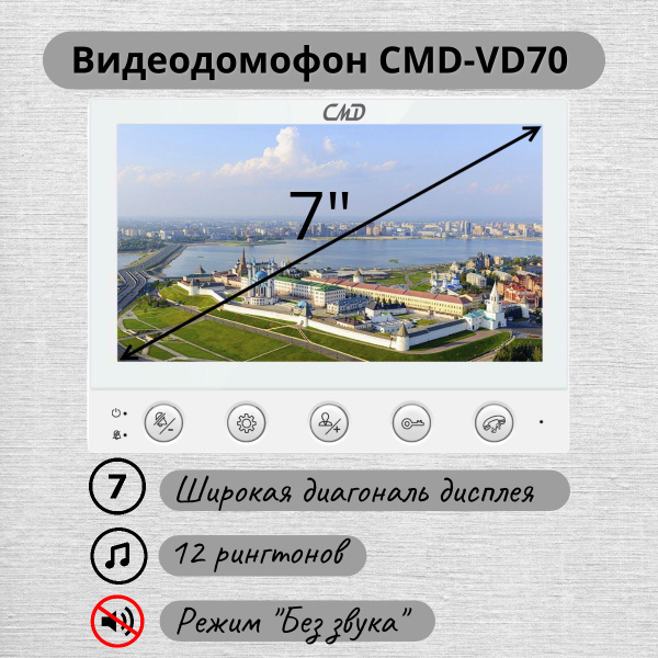 Цветной видеодомофон CMD-VD70 / Видеодомофон для квартиры, дома и офиса ...