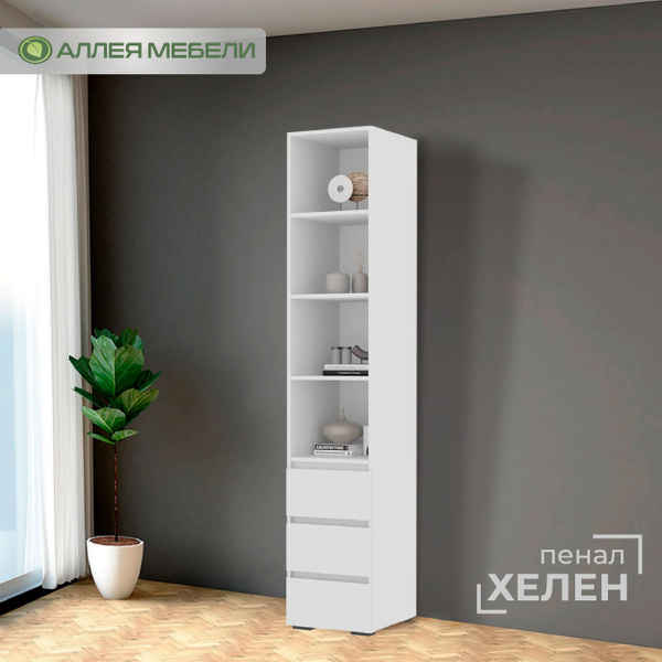 Шкаф-пенал АЛЛЕЯ МЕБЕЛИ Пенал открытый ХЕЛЕН ПН-02, 40x46x210 см ...