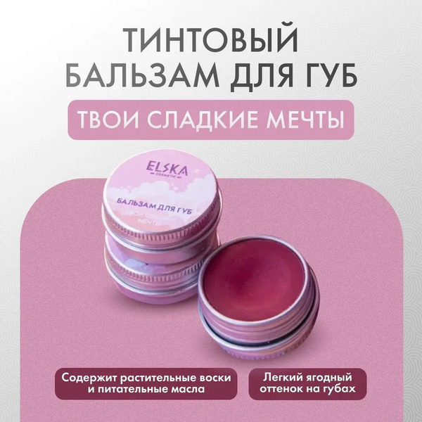 Тинтовый бальзам для губ "Твои сладкие мечты", 10мл купить на OZON по ...