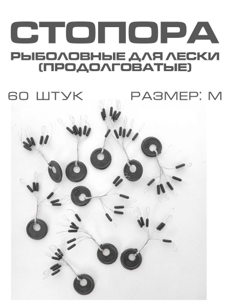 Рыболовные стопоры для лески/Стопора рыболовные на леску - купить с ...