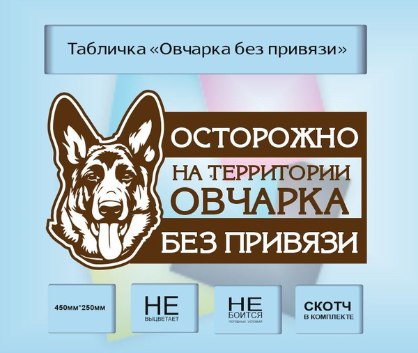 Табличка предупреждающая на забор \"Овчарка на территории \"Осторожно ...