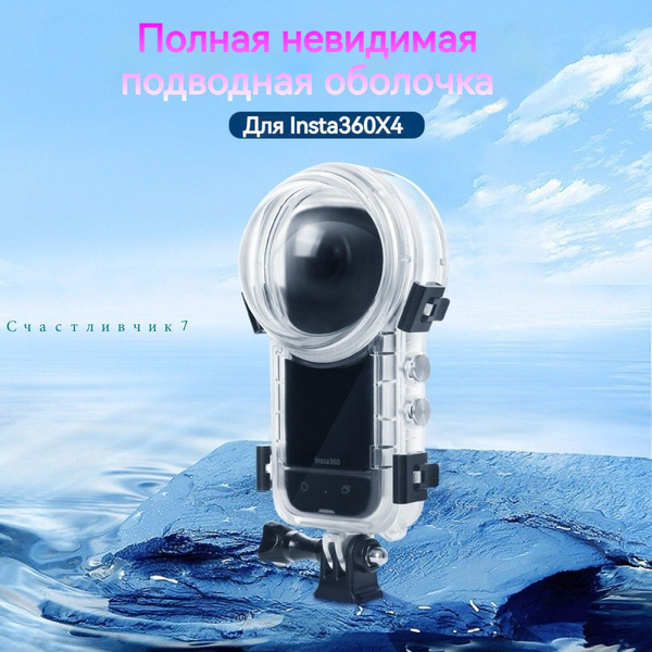 Аквабокс для экшн-камеры Insta360 X4 - купить с доставкой по выгодным ...