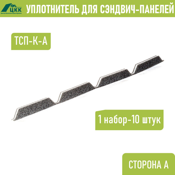 Уплотнитель для сэндвич-панелей ТСП-К (10 шт.) верхний сторона А 1000 ...