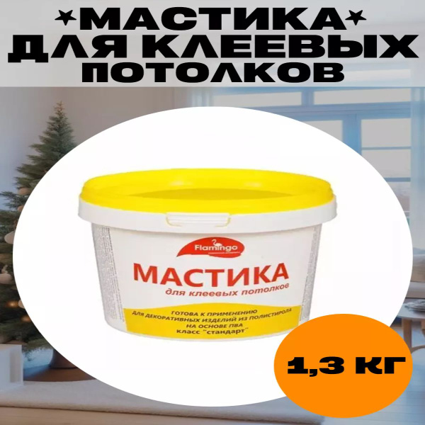Клей для плитки Фламинго мастика 1,3кг, Быстрое твердение ...