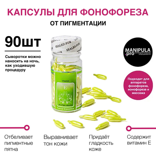 Капсулы / сыворотка для фонофореза - от пигментации - купить с ...