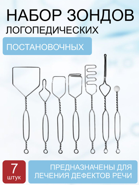 Набор зондов логопедических (постановочные) №1 - купить с доставкой по ...