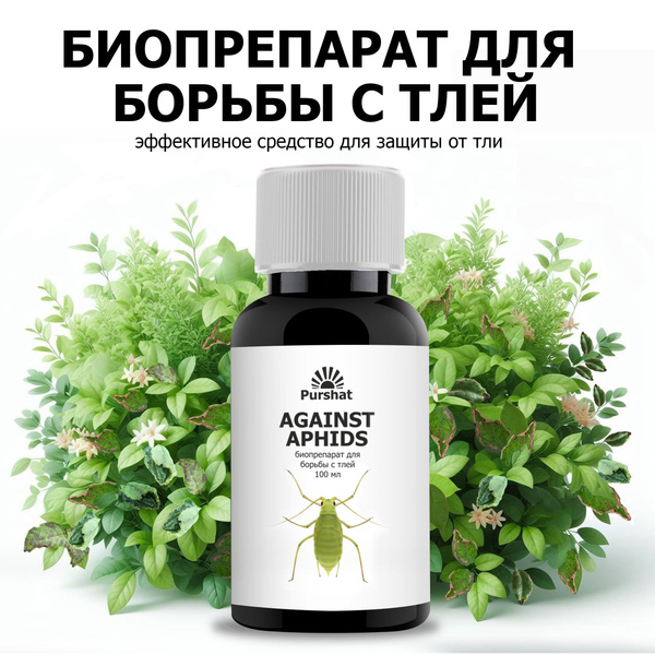 Биопрепарат для борьбы с тлей Purshat 100 мл - купить с доставкой по ...