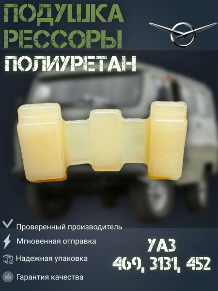 Подушка рессоры УАЗ 452 Буханка, 3303, 3909, 2206, 39094 (ПОЛИУРЕТАН ...