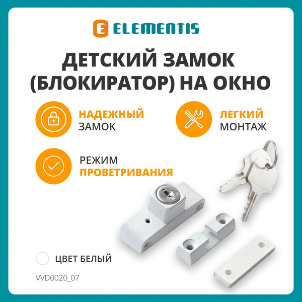 Ограничитель оконный Elementis, VVD0020.07, Металл - купить по выгодной ...