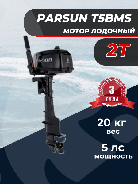 Лодочный мотор Parsun T5BMS - купить по выгодной цене в интернет ...