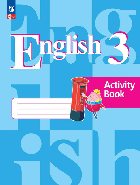 Английский язык. 3 класс. Рабочая тетрадь. ФГОС Новый. - купить с ...