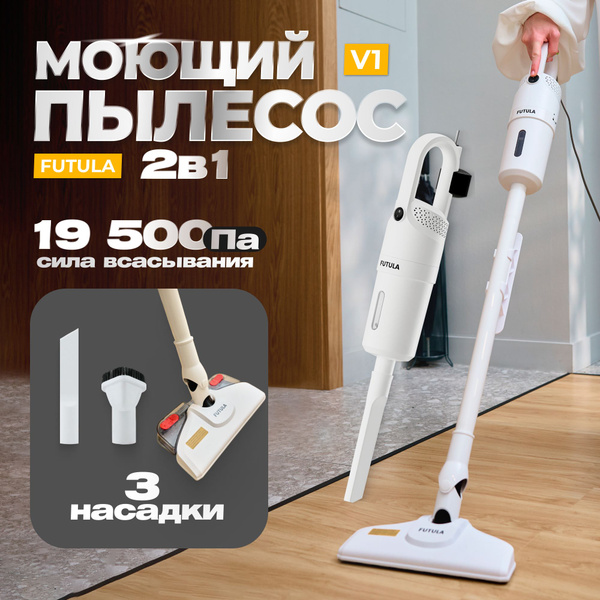 Пылесос для дома Futula Vacuum Cleaner V1 белый, проводной электровеник ...