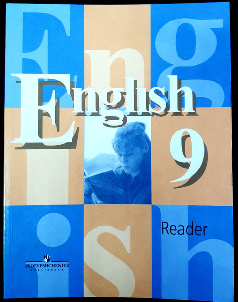 Английский язык. 9 класс. Книга для чтения к учебнику В.П. Кузовлева ...
