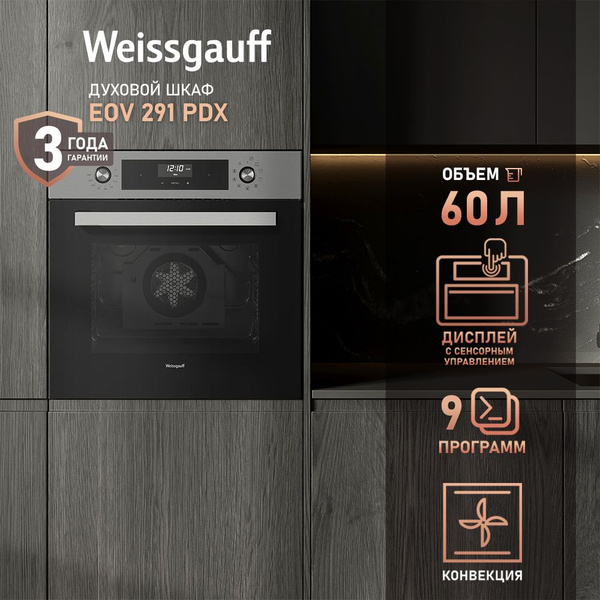 Weissgauff духовой шкаф EOV 291 PDX 9 функций, Конвекция, Гриль, 60 см ...