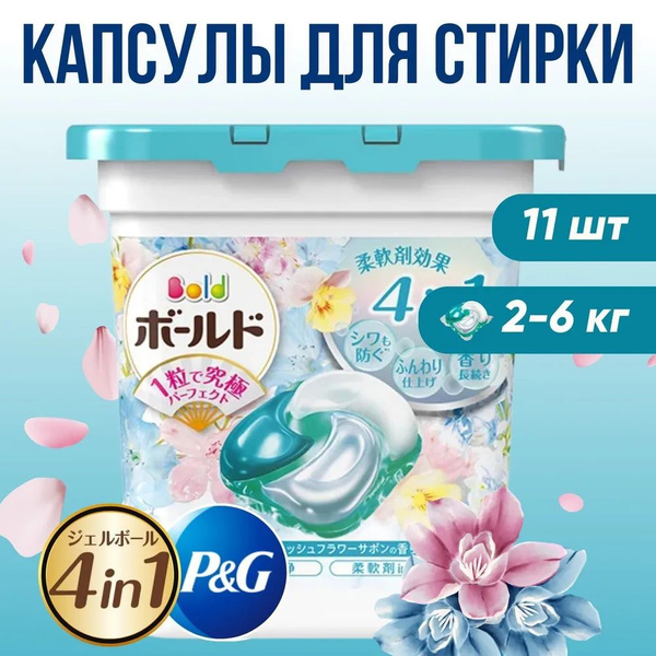 Bold Капсулы для стирки белья 4 в 1 с кондиционером аромат свежести ...