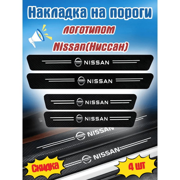 накладка на пороги с логотипом Nissan(Ниссан),600MM * 70MM 2 шт, 400MM ...