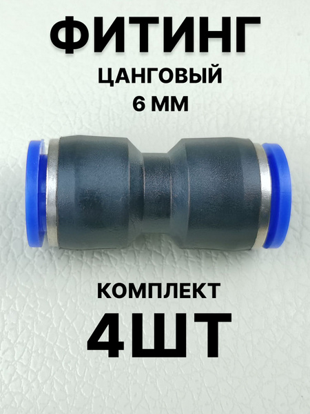 Фитинг прямой цанговый 8 мм, 4 шт соединитель трубок пневматический ...