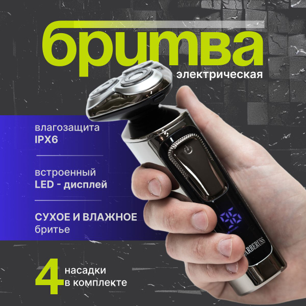 Электробритва BARBERUSS мужская с насадками, Беспроводной триммер для ...