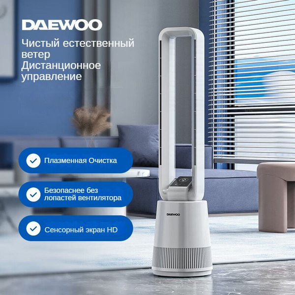 Домашний безлопастной вентилятор, DAEWOO, A1 Pro, фильтрует и очищает ...