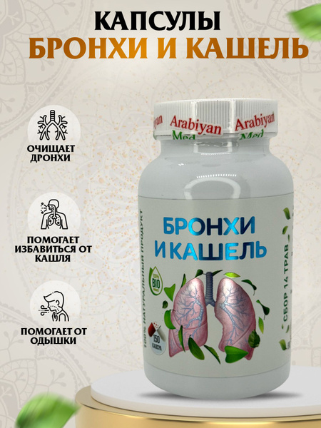 Капсулы для лечения кашля, бронхита Arabiyan Med - купить с доставкой ...