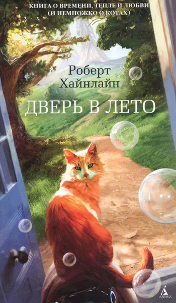 Дверь в Лето - купить с доставкой по выгодным ценам в интернет-магазине ...