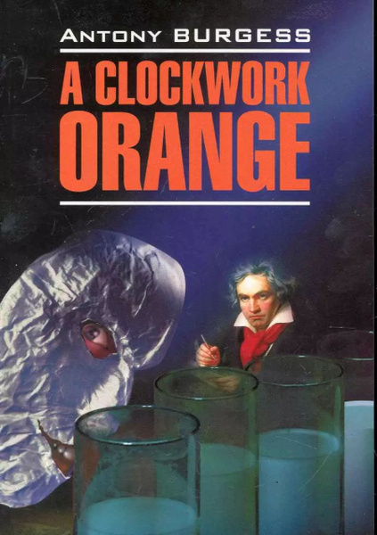 Заводной апельсин A Clockwork Orange : книга для чтения на английском ...