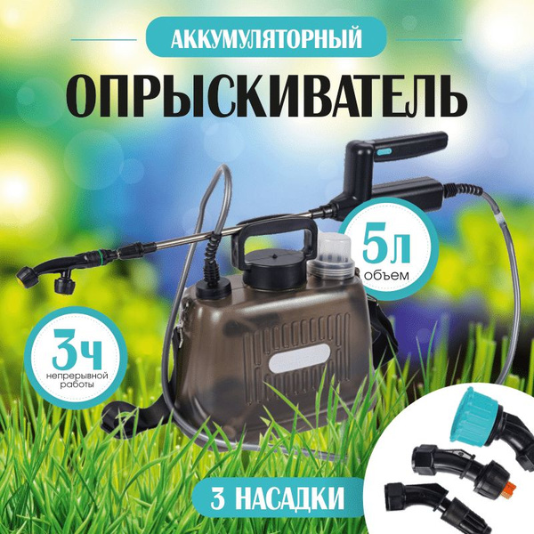 Опрыскиватель садовый автоматический аккумуляторный 5 литров - купить ...
