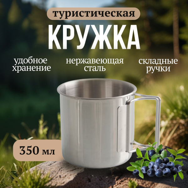 Кружка походная из нержавеющей стали 350 мл. - купить с доставкой по ...