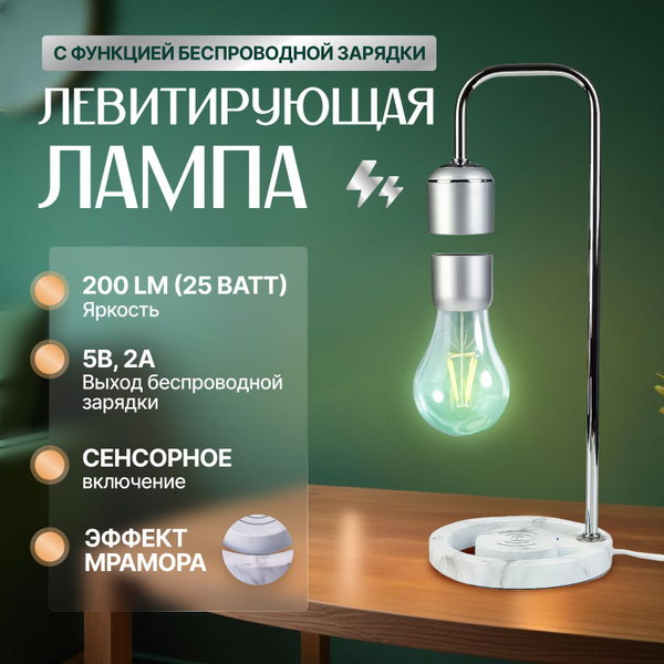 Левитирующая лампа Faruza, с функцией беспроводной зарядки, мрамор ...