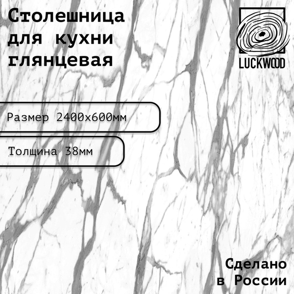 Столешница глянцевая ЛДСП 2400х600х38. Цвет "Белый мрамор" - купить с ...