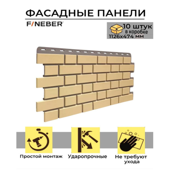Фасадная панель FINEBER Кирпич KLINKER, желтый,10 шт. - купить с ...