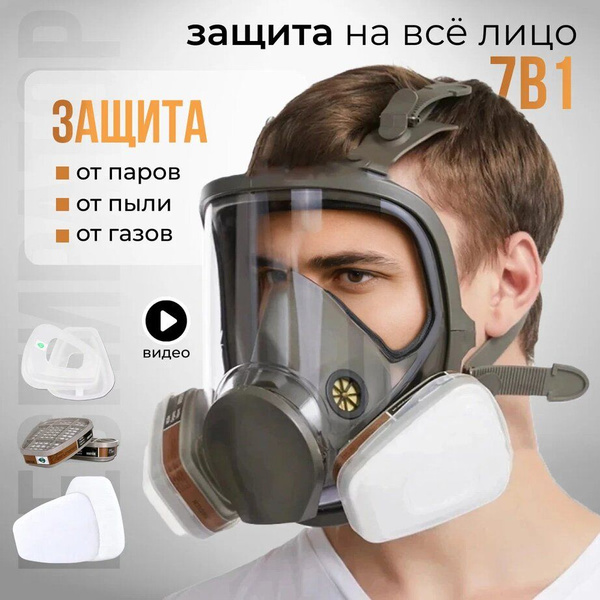 Профессиональный респиратор противогаз, Маска защитная полнолицевая ...