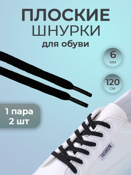 Шнурки, черный, Синтетика, Полиэстер, 120 см купить по низкой цене с ...