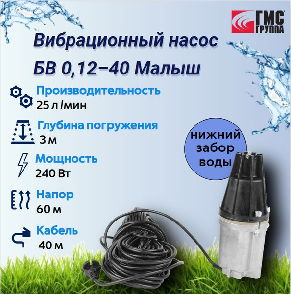 Вибрационный насос Ливгидромаш БВ 0,12-40 Малыш, 240Вт, 25л/мин, нижний ...