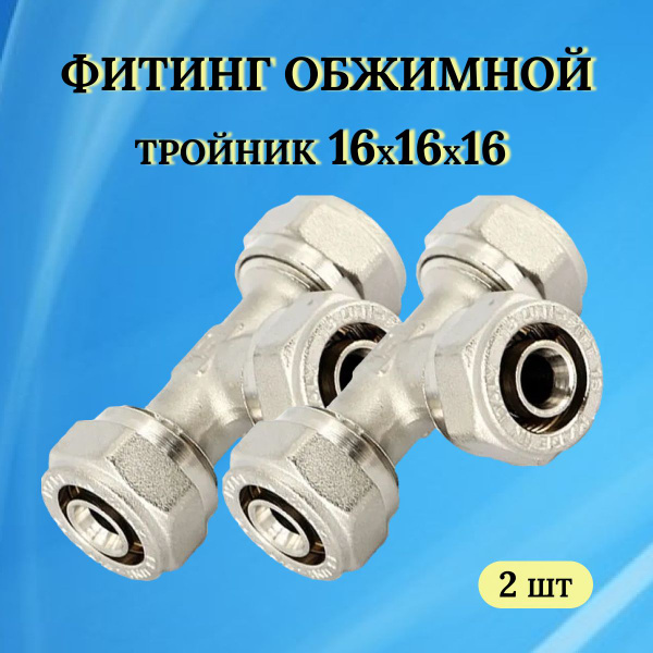 Фитинг обжимной - тройник 16х16х16 (Металлопластик), 2 штуки, 30020010 ...