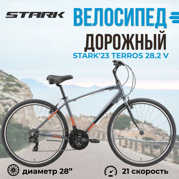 Велосипед взрослый дорожный Stark'23 Terros 28.2 V серый/черно ...