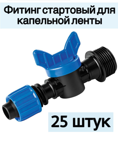 Фитинг стартовый для капельной ленты с краном 16 мм х 1/2 - купить по ...
