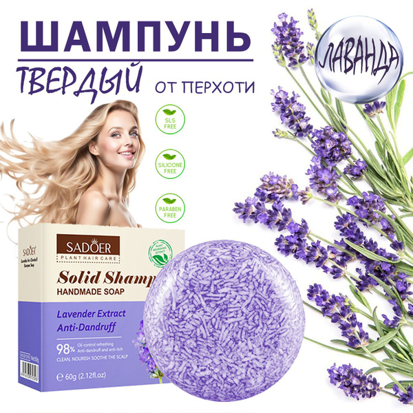 Твердый шампунь для волос безсульфатный "ЛАВАНДА" / натуральный состав ...