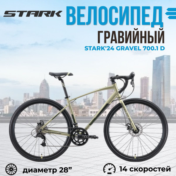 Велосипед взрослый гравийный Stark'24 Gravel 700.1 D рама 20" 2024 года ...