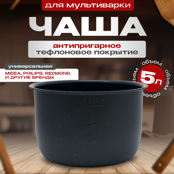 Чаша для мультиварки 5 литров с тефлоновым покрытием универсальная ...