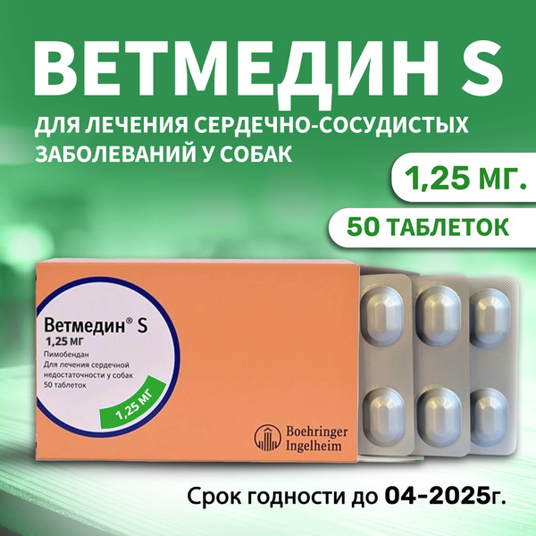 Ветмедин 1,25 мг таблетки для собак, лечение сердечно-сосудистых ...