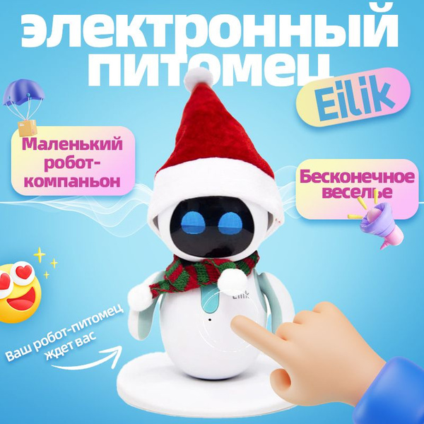 Домашние животные-роботы Eilik, с комплектом костюмов, шапкой Санты и ...