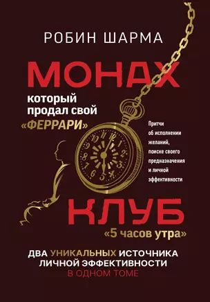 Шарма Робин Монах, который продал свой "феррари". Клуб "5 часов утра ...