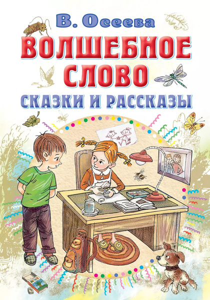 Осеева Рассказы Купить Книгу