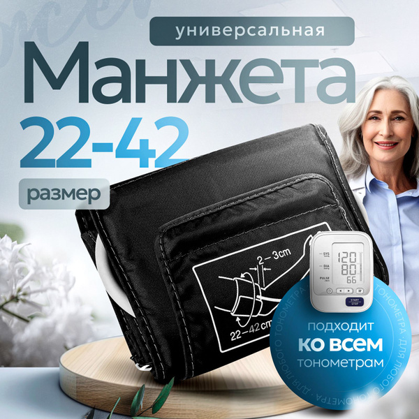 Манжета для тонометра универсальная 22-42см Omron, And, Microlife ...