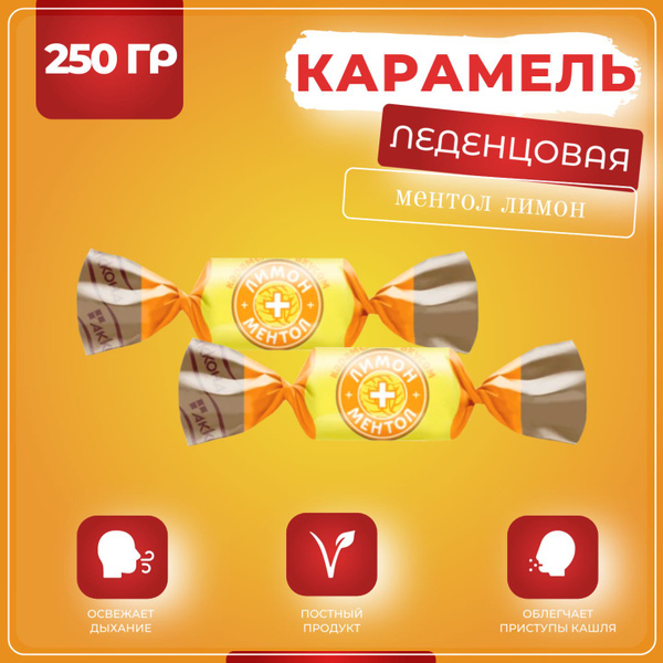 Конфеты карамель леденцы со вкусом ментол лимон, Акконд, 250 гр ...