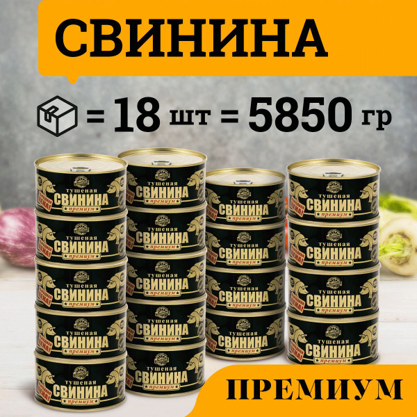 Свинина тушеная ГОСТ категории Премиум 325 гр Скопинский Мясокомбинат ...