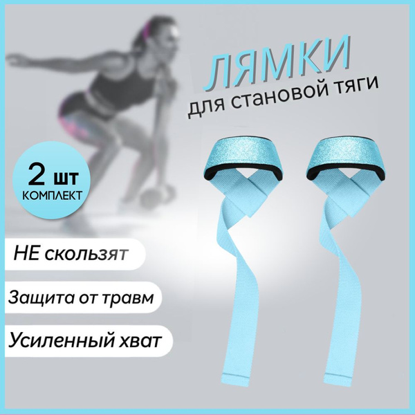 Лямки для становой тяги - купить с доставкой по выгодным ценам в ...