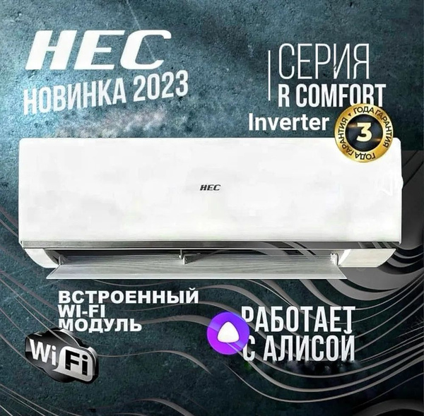 Сплит система HEC-09HRC03/R3(DB) инвертор до 30 кв.м, WI-Fi встроен ...